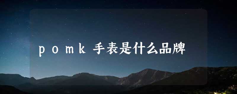 pomk手表是什么品牌