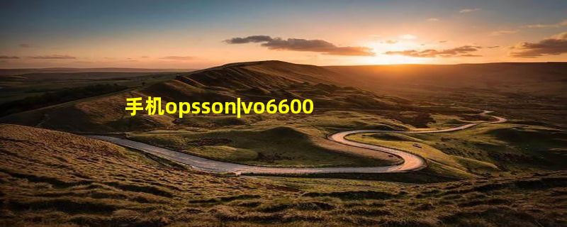 手机opsson|vo6600系统备份