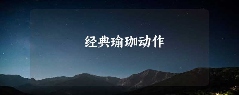 经典瑜珈动作