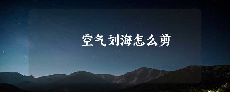 空气刘海怎么剪