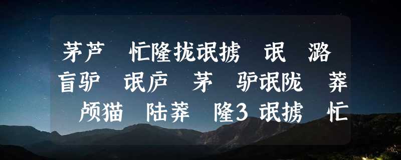 茅芦聵忙隆拢氓掳聫氓聦潞盲驴聺氓庐聣茅聲驴氓陇聹莽聫颅猫聝陆莽聺隆3氓掳聫忙聴露50氓陇職氓虏聛猫聝陆氓鹿虏氓聬聴