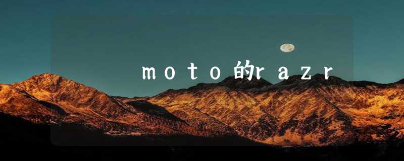 moto的razr