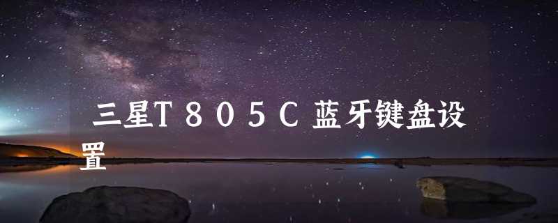 三星T805C蓝牙键盘设置