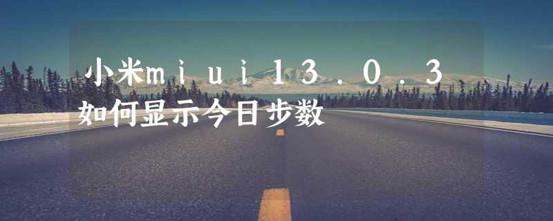 小米miui13.0.3如何显示今日步数