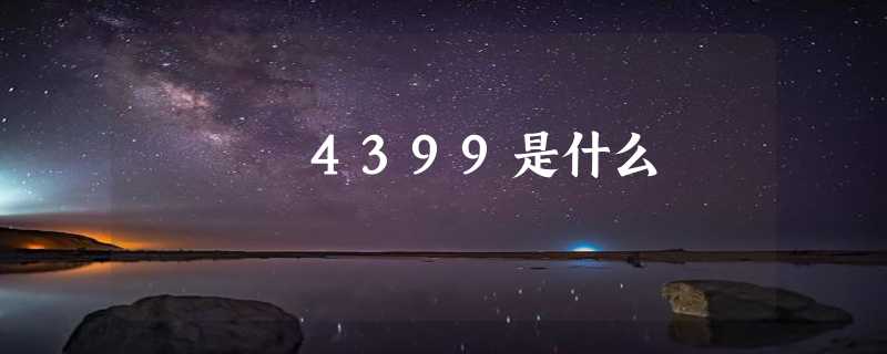 4399是什么