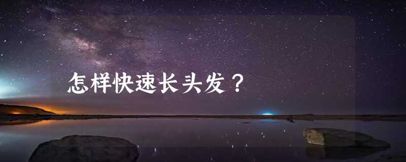 怎样快速长头发？