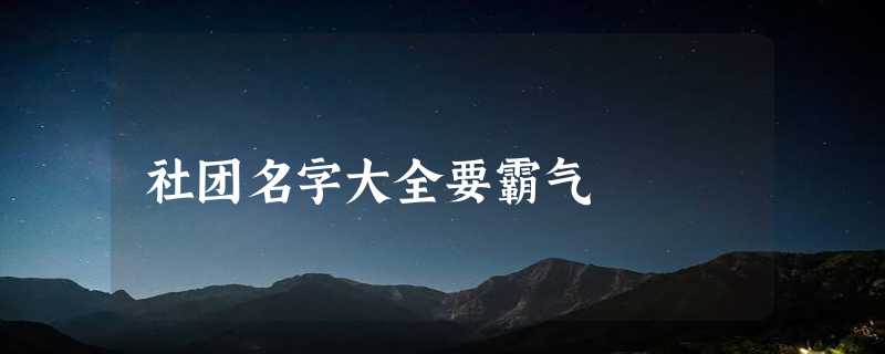 社团名字大全要霸气