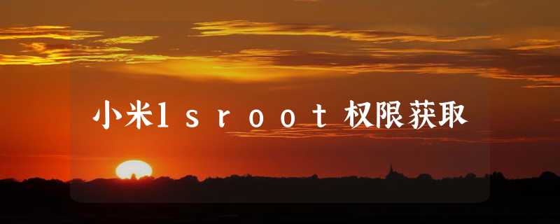 小米1sroot权限获取