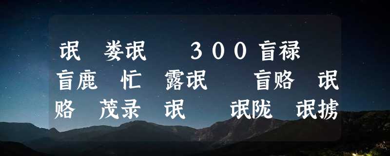 氓聺娄氓聟聥300盲禄聙盲鹿聢忙聴露氓聙聶盲赂聤氓赂聜茂录聼氓聧聳氓陇職氓掳聭茅聮卤茂录聼忙虏鹿猫聙聴氓陇職氓掳聭