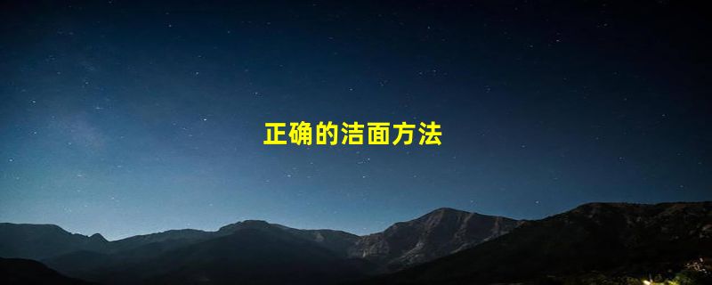 正确的洁面方法