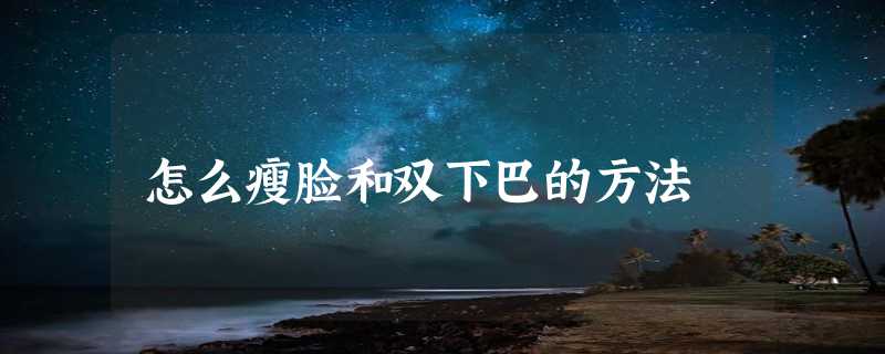 怎么瘦脸和双下巴的方法