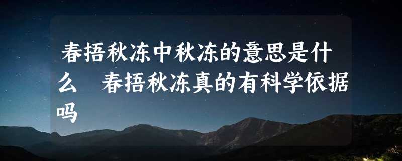 春捂秋冻中秋冻的意思是什么 春捂秋冻真的有科学依据吗