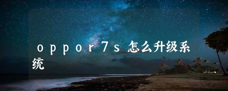 oppor7s怎么升级系统