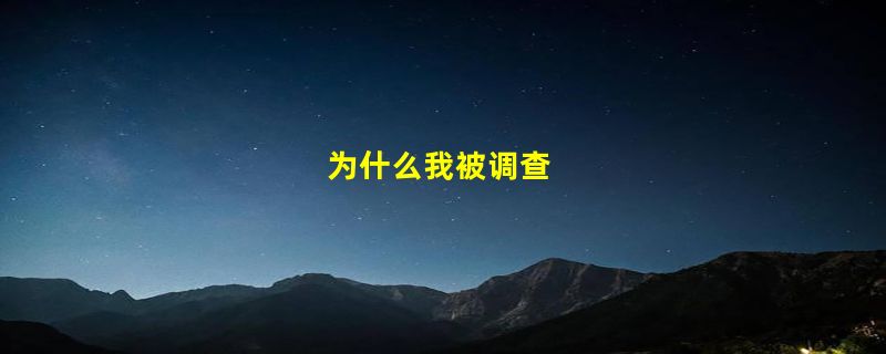 为什么我被调查