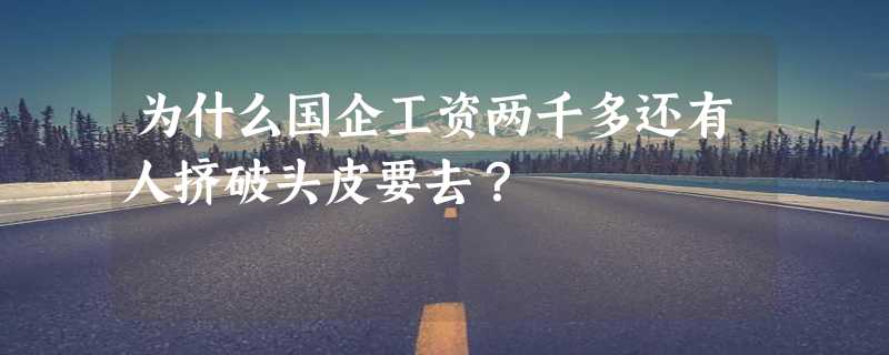 为什么国企工资两千多还有人挤破头皮要去？