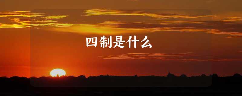 四制是什么