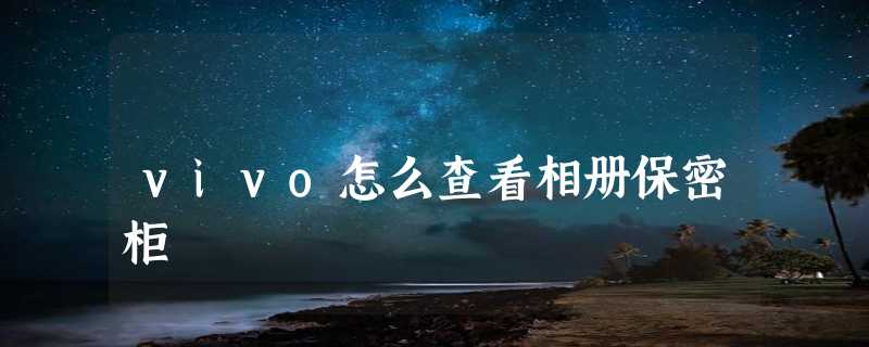 vivo怎么查看相册保密柜