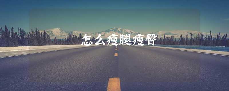 怎么瘦腿瘦臀