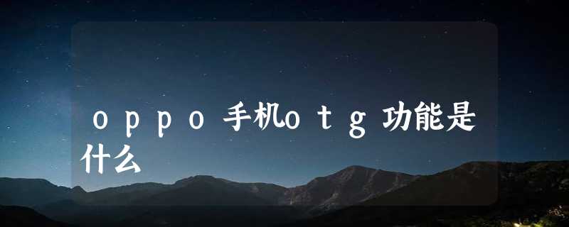 oppo手机otg功能是什么