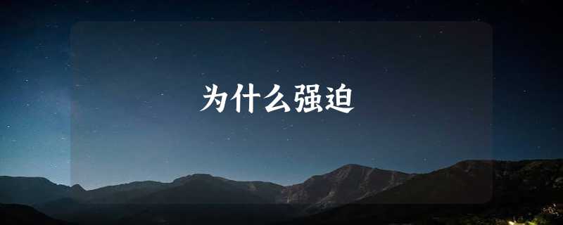 为什么强迫