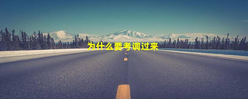 为什么要考调过来