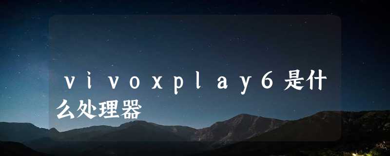 vivoxplay6是什么处理器