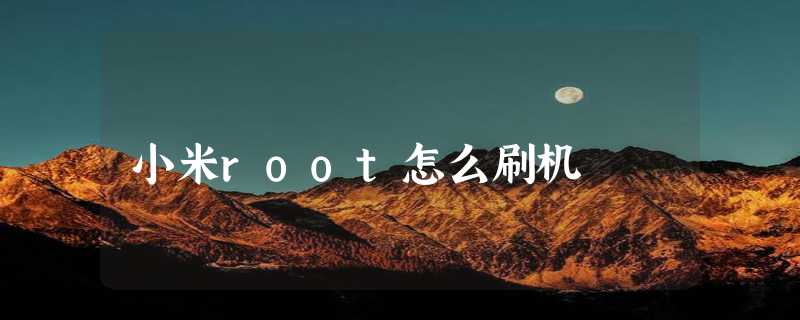 小米root怎么刷机