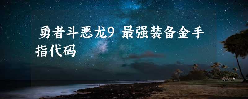 勇者斗恶龙9最强装备金手指代码