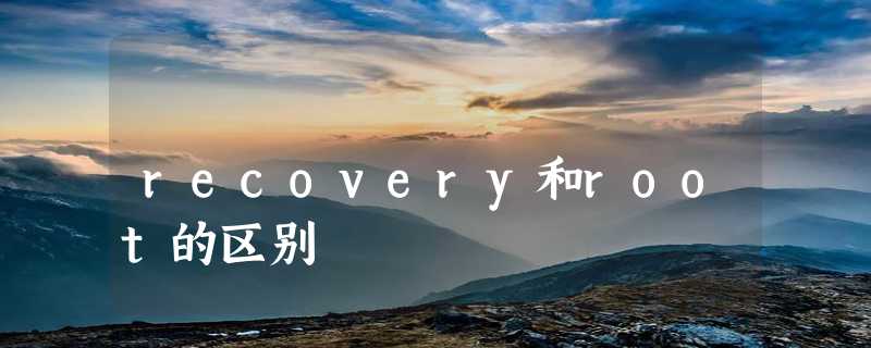 recovery和root的区别