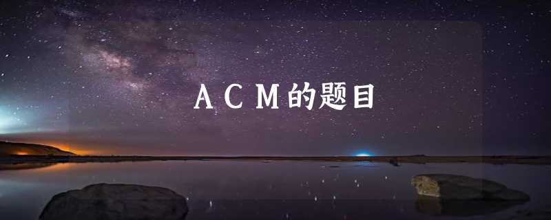 ACM的题目