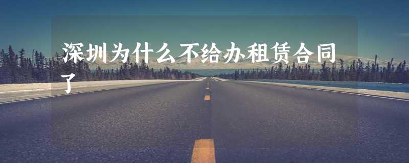 深圳为什么不给办租赁合同了