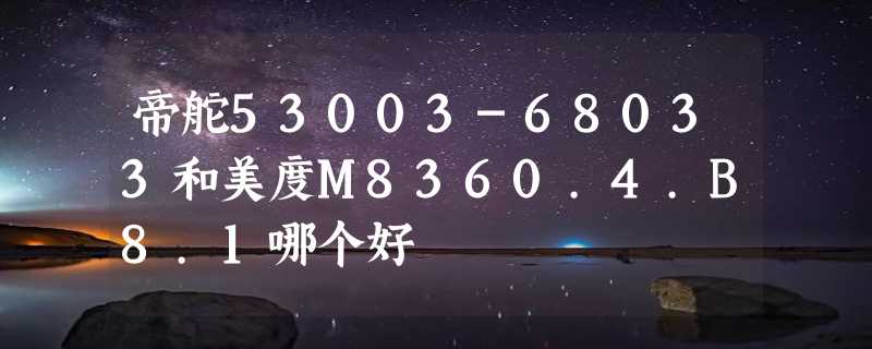 帝舵53003-68033和美度M8360.4.B8.1哪个好