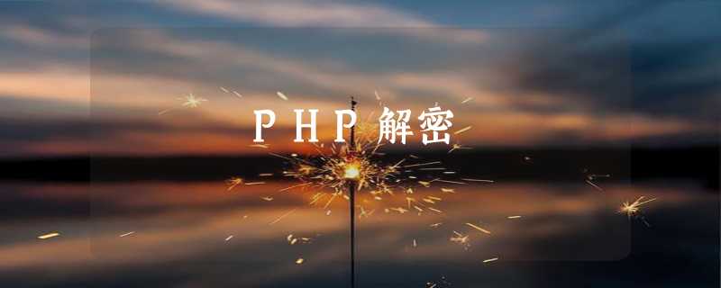 PHP解密