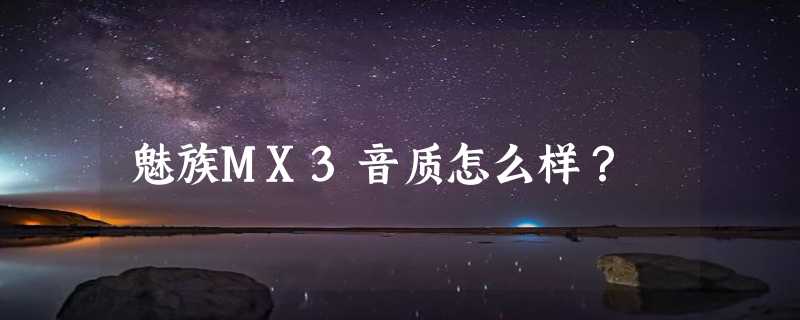 魅族MX3音质怎么样？