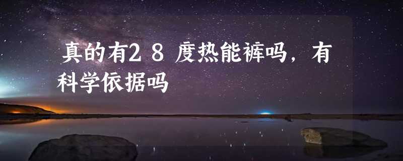 真的有28度热能裤吗，有科学依据吗