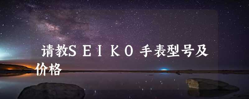 请教SEIKO手表型号及价格