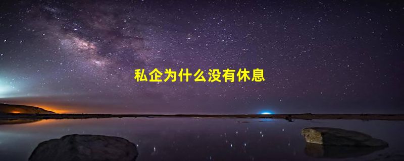 私企为什么没有休息