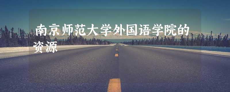 南京师范大学外国语学院的资源