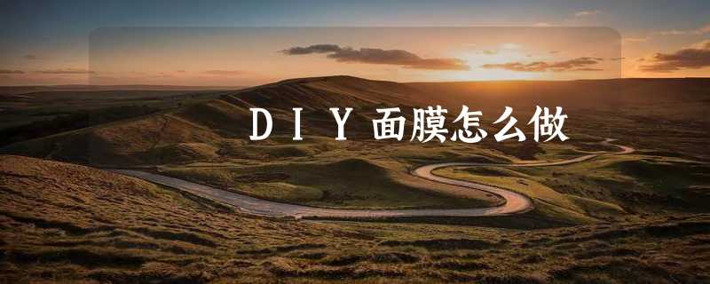 DIY面膜怎么做