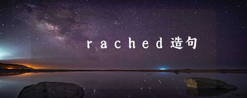 rached造句