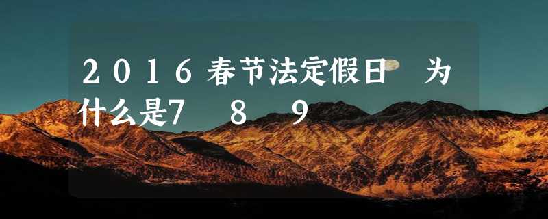 2016春节法定假日 为什么是7 8 9