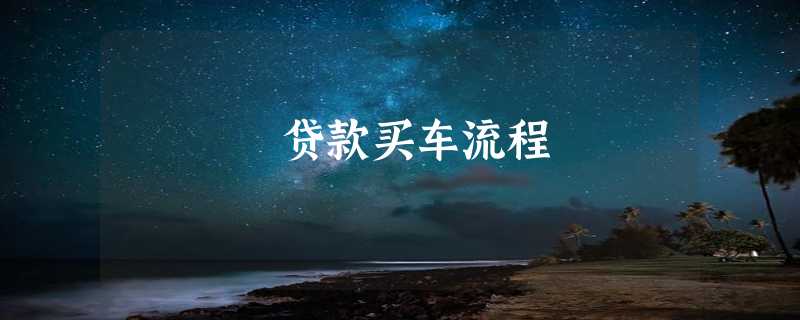 贷款买车流程