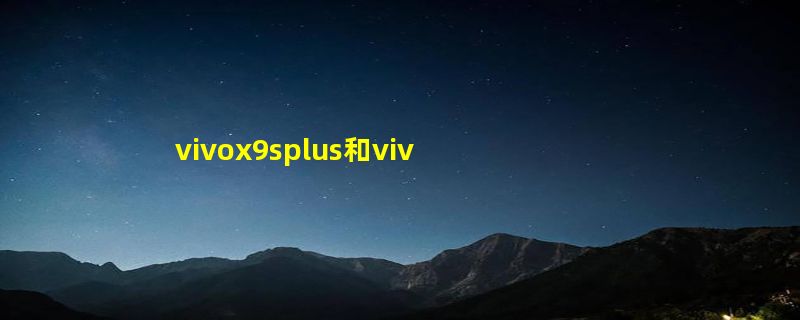 vivox9splus和vivox9plus哪个好