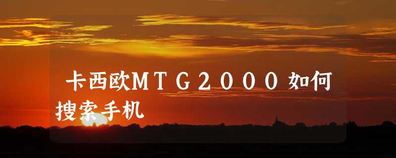 卡西欧MTG2000如何搜索手机