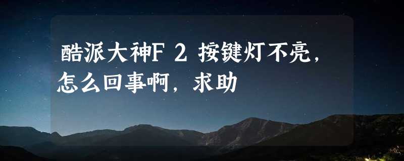 酷派大神F2按键灯不亮,怎么回事啊，求助