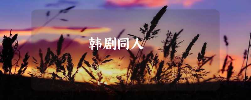 韩剧同人