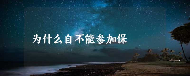 为什么自不能参加保