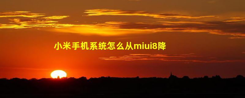 小米手机系统怎么从miui8降到miui6