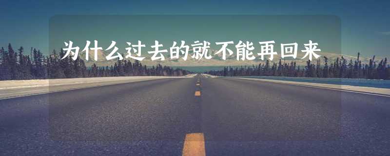 为什么过去的就不能再回来