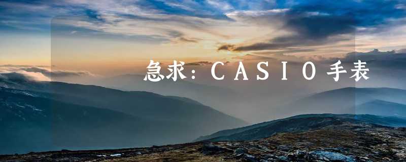 急求：CASIO手表